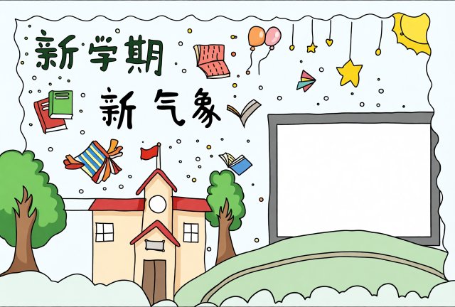 新学期新气象小报模板，简单又漂亮三年级手抄报，迎接新学期新起点计划