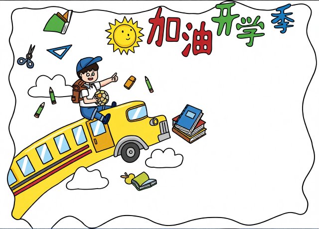 开学季小报简单又漂亮模板：加油开学季手抄报，新学期新征程小学生作业
