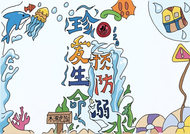 防溺水安全小报简单又漂亮：七年级珍爱生命预防溺水手抄报模板