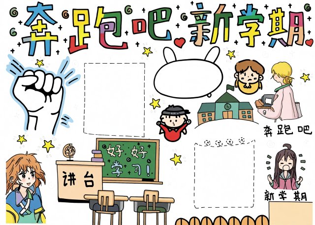 奔跑吧新学期手抄报简单又漂亮开学第一课小报模板