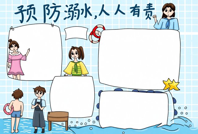 暑假防溺水手抄报简单又漂亮模板，中小学生预防溺水安全小报内容大全