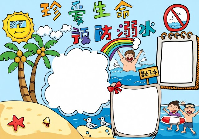 珍爱生命预防溺水手抄报简单又漂亮，暑期防溺水主题小报模板下载，适合小学生制作