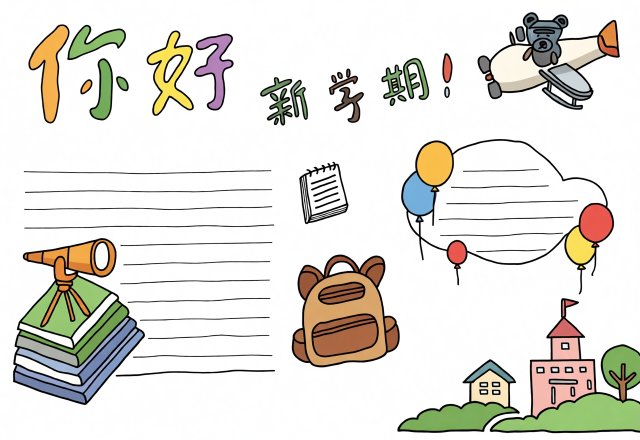 你好新学期！开学小报简单又漂亮，开学第一课手抄报模板简单又好看