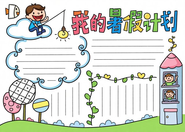 我的暑假计划手抄报简单又漂亮，小学生暑假计划表模板免费下载