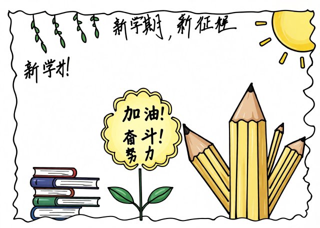 新学期新征程手抄报简单又漂亮，开学小报模板，开学第一课手抄报