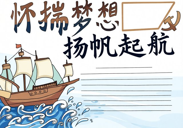 初中开学第一课小报模板：怀揣梦想扬帆起航，简单又漂亮的新学期手抄报