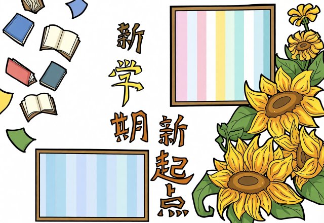 新学期新气象手抄报模板，简单又漂亮，开学第一课小报素材