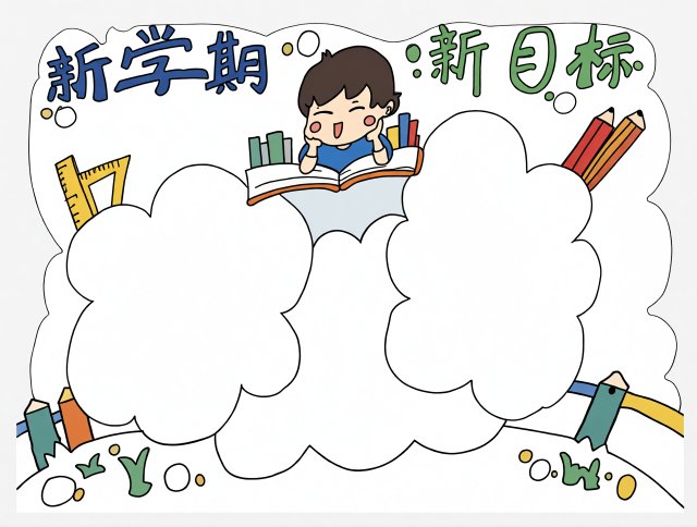 新学期新目标手抄报简单又漂亮，开学励志主题小报模板，好看又好画