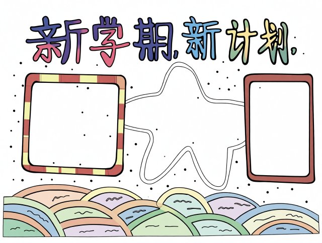 新学期新计划手抄报简单又漂亮模板，适合一二三年级学生，开学主题设计图