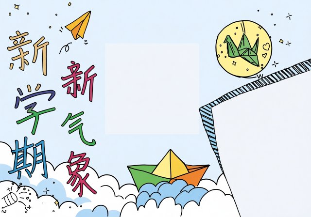 新学期新气象手抄报简单又漂亮模板，开学小报内容怎么写，开学第一课电子小报素材