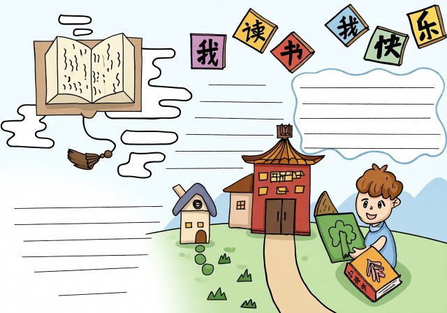 暑假阅读手抄报：书香伴暑假，简单又漂亮，我读书我快乐