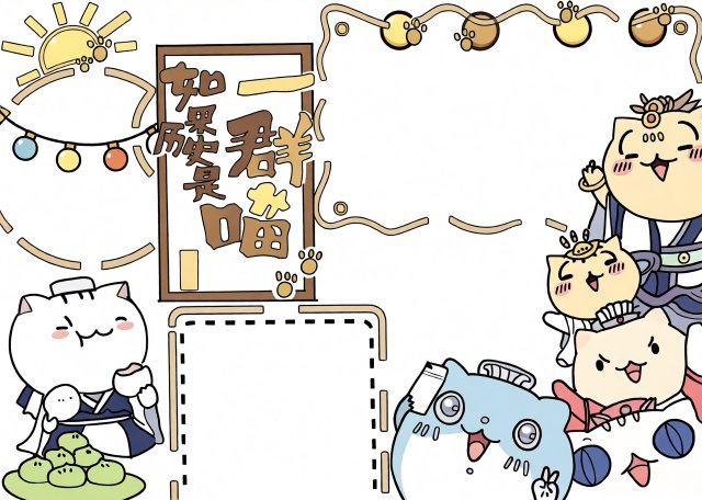 暑假读书小报简单又漂亮：如果历史是一群喵手抄报模板，适合小学生暑假阅读分享