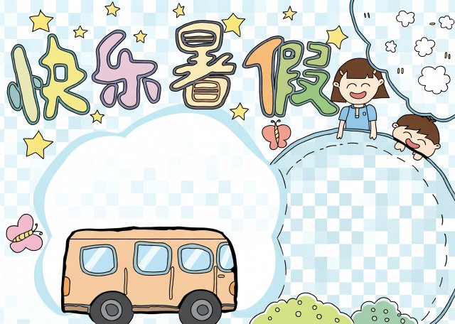 快乐暑假手抄报简单又漂亮模板，适合小学生填写的暑假生活小报设计
