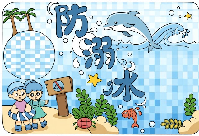 防溺水安全小报简单又漂亮，五年级防溺水手抄报模板，暑期安全教育手抄报内容
