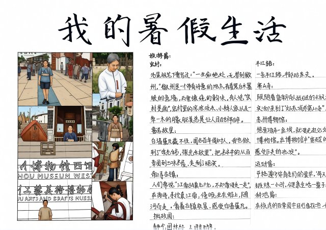 我的暑假生活手抄报简单又漂亮模板 适合中小学生假期记录