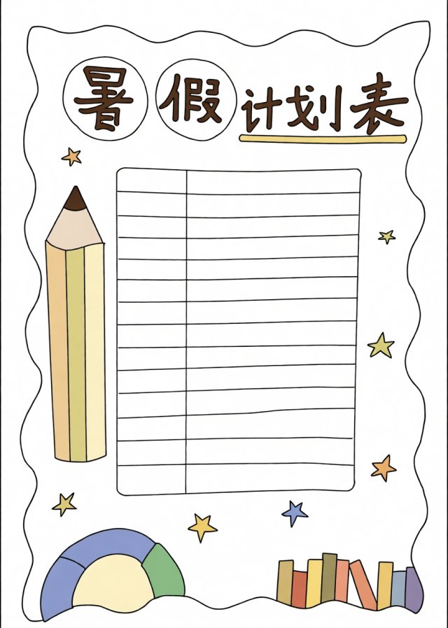 暑假计划表小报简单又漂亮 小学生暑期规划手抄报模板