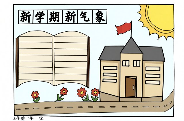 开学季手抄报模板：新学期新气象简单又漂亮，适合一二年级学生