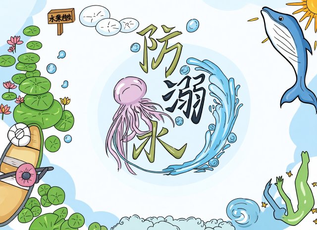 防溺水小报简单又漂亮七年级手抄报模板一等奖