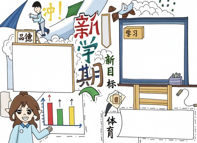 新学期新目标手抄报简单又漂亮，开学季主题小报模板，适合学生制作
