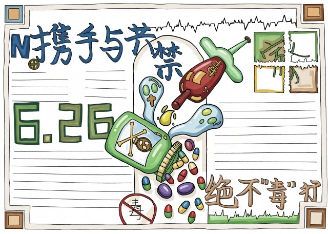 禁毒教育手抄报简单又漂亮！6.26国际禁毒日主题小报模板，暑假安全手抄报精选