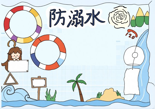 防溺水小报简单又漂亮：2026防溺水手抄报模板，安全童谣知识版