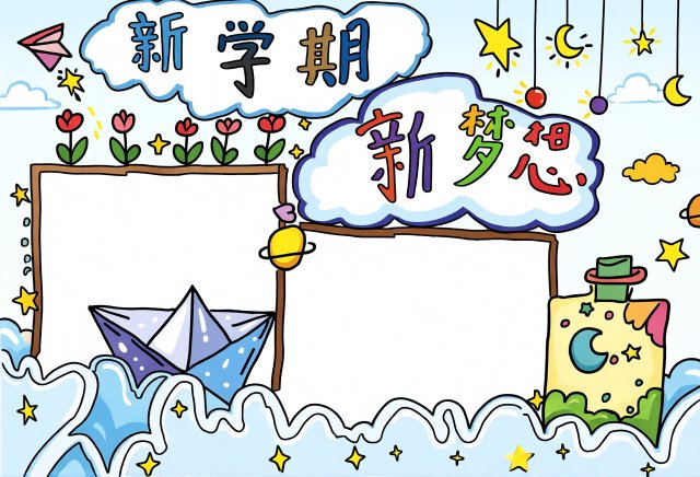 新学期新计划手抄报简单又漂亮模板，开学季开学第一课内容怎么写好看