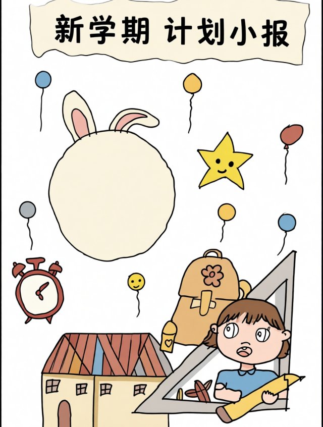 新学期计划小报模板：简单又漂亮的手抄报设计，开学季必备！