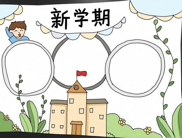 新学期手抄报：简单又漂亮的开学小报模板，新学期新计划学生手抄报