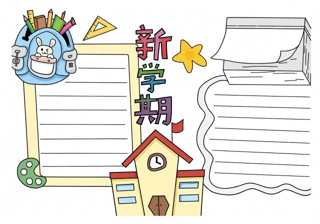 新学期手抄报简单又漂亮模板，小学生开学小报素材