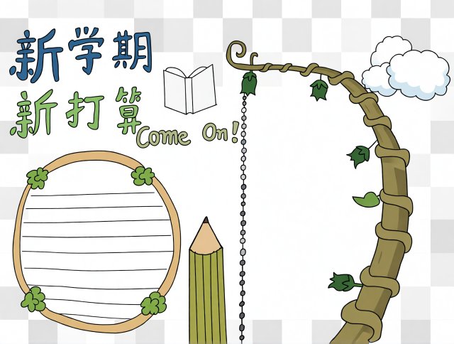新学期新目标小报模板：开学季简单又漂亮的手抄报设计，适合小学生新学期计划展示