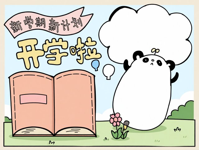 新学期新计划手抄报简单又漂亮！开学季小报模板，开学第一课内容素材