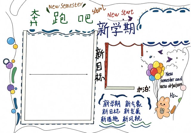 奔跑吧新学期手抄报：简单又漂亮开学小报模板，清新风格开学计划内容