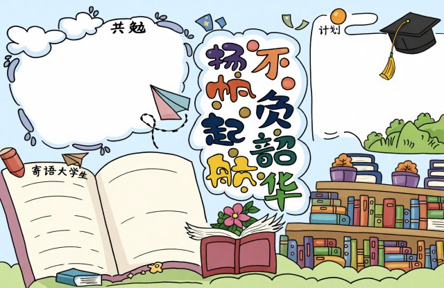 新学期新起点手抄报简单又漂亮模板 开学第一课主题小报