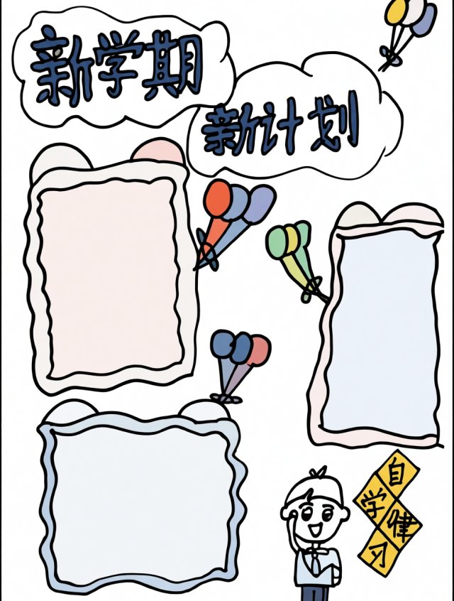 新学期新计划手抄报模板简单又漂亮开学季学生专用简单又漂亮