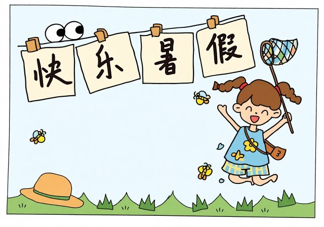 快乐暑假手抄报模板：简单又漂亮的暑假生活小报，适合小学生抄写