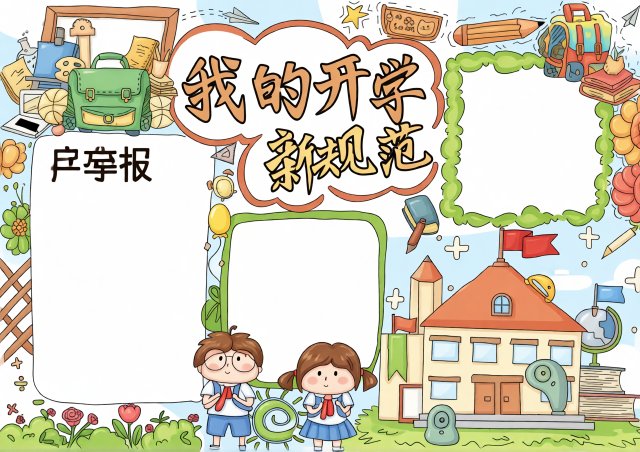 我的开学新规范手抄报：简单又漂亮！开学季必备模板，开学第一课内容推荐