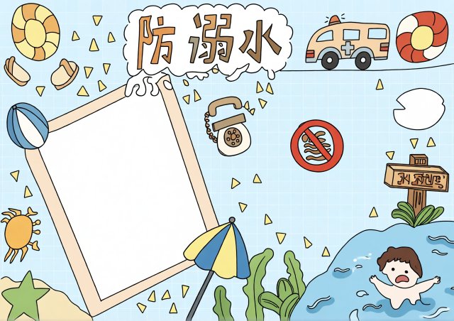 防溺水手抄报模板简单又漂亮3-5年级安全教育小报内容素材