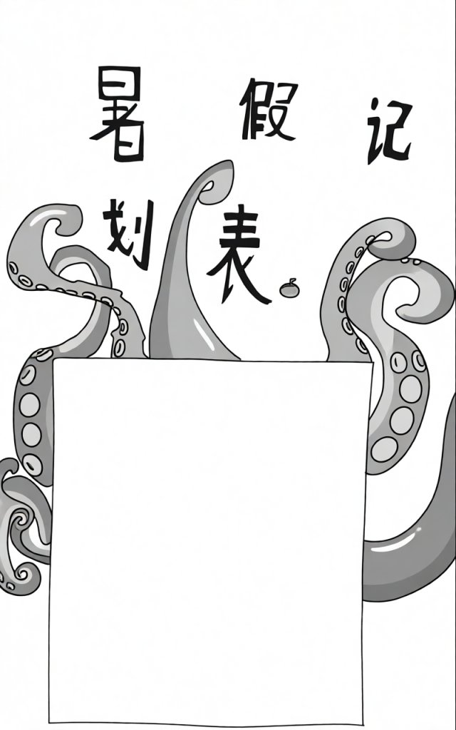 暑假计划手抄报简单又漂亮，创意暑假计划表小报模板下载