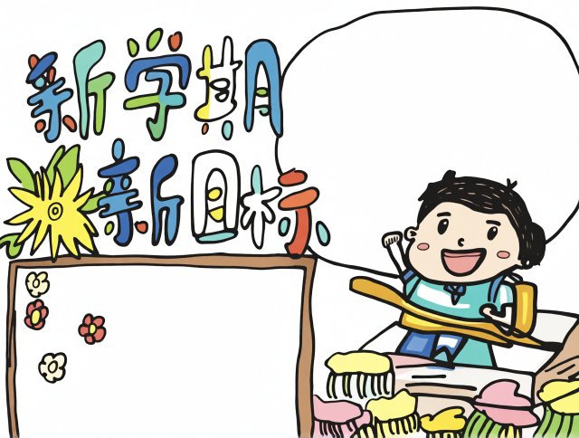 新学期新目标小报简单又漂亮开学手抄报模板小学生专用