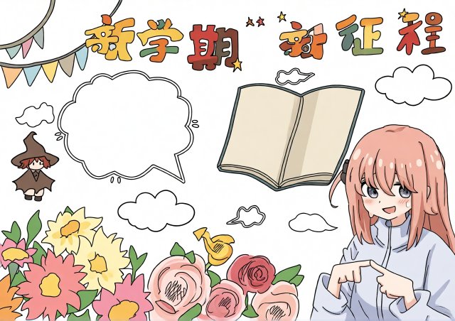 新学期新起点手抄报简单又漂亮，适合小学生开学季使用，内容模板下载