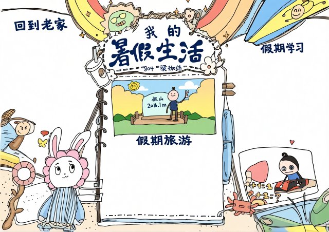 我的暑假生活手抄报简单又漂亮，快乐暑假生活小报模板，假期旅游学习与成长记录
