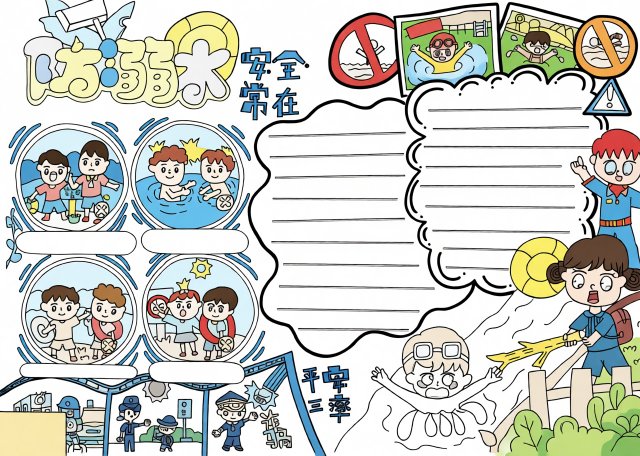 防溺水小报简单又漂亮_暑期安全手抄报模板_小学生防溺亡安全宣传