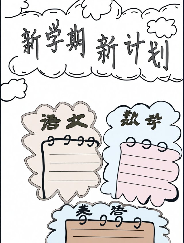 新学期新计划手抄报模板：开学季简单又漂亮，语文数学英语小报设计