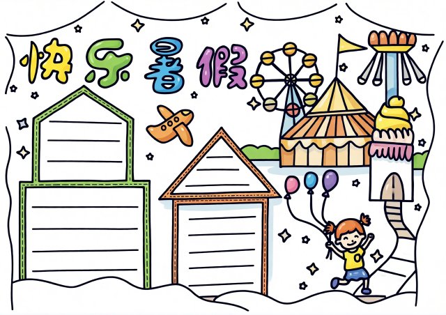 快乐暑假手抄报简单又漂亮，小学生暑假生活电子小报模板，英语小报素材图片参考