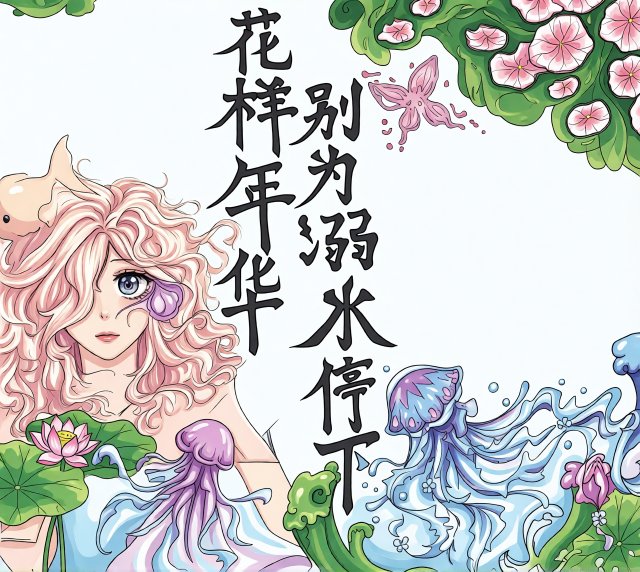 防溺水小报简单又漂亮！花样年华别为溺水停下主题手抄报，适合中小学生