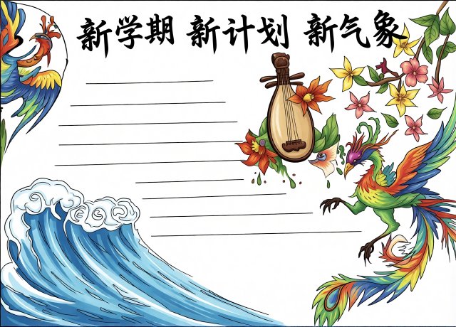 新学期的手抄报简单又漂亮 七年级新学期计划手抄报模板图片 小报设计
