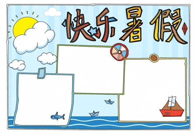 快乐暑假手抄报模板简单又漂亮，适合小学生绘制，快乐暑假生活小报内容推荐