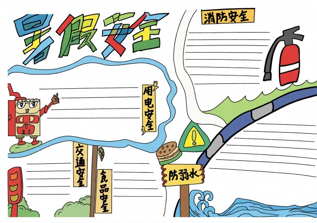 暑假安全小报手抄报简单又漂亮模板，小学生暑假安全教育内容素材