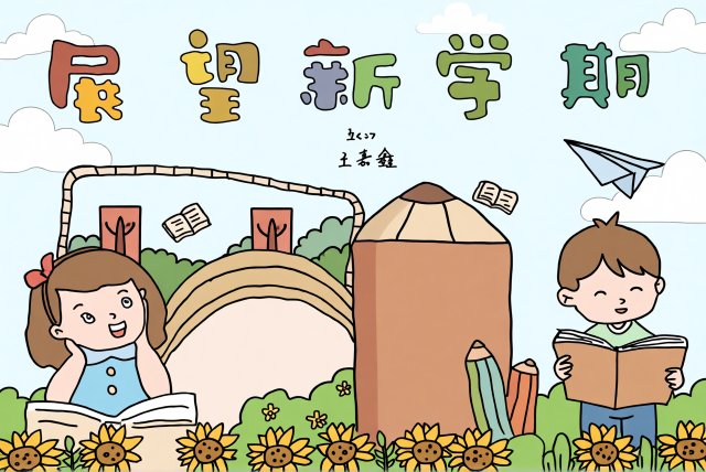 四年级新学期手抄报简单又漂亮，新学期新起点小报模板，迎接新学期手抄报图片