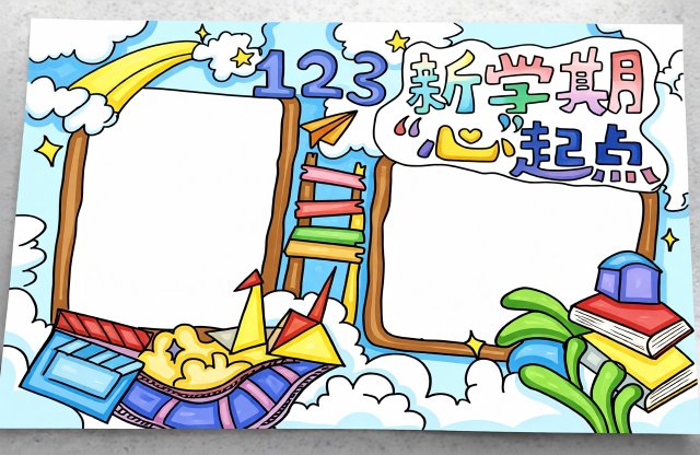 开学季新学期手抄报简单又漂亮模板，123心起点主题，适合一二年级学生制作